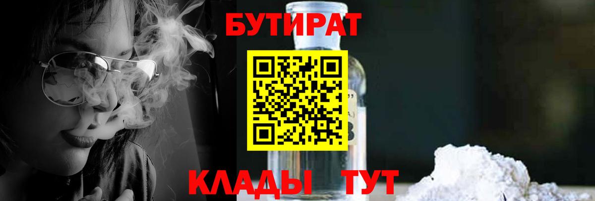 БУТИРАТ оксибутират  Бутират  Энгельс  Вход с VPN 