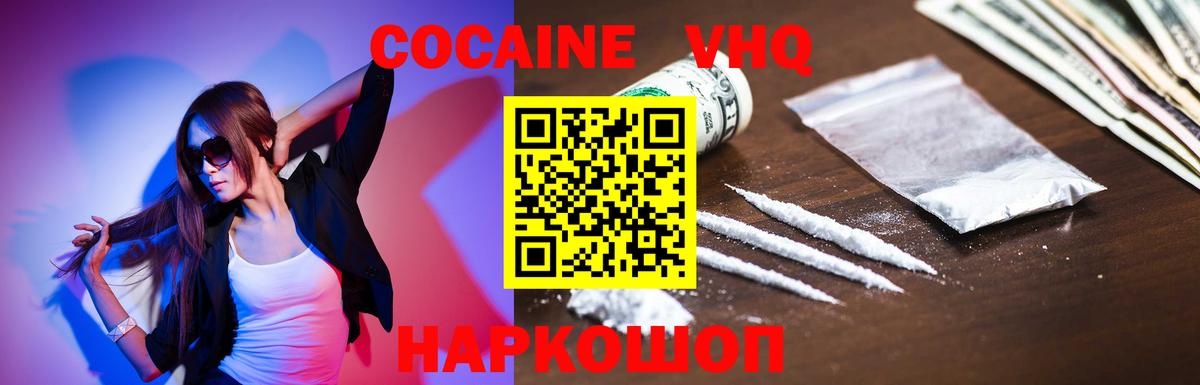 Кокаин VHQ Энгельс